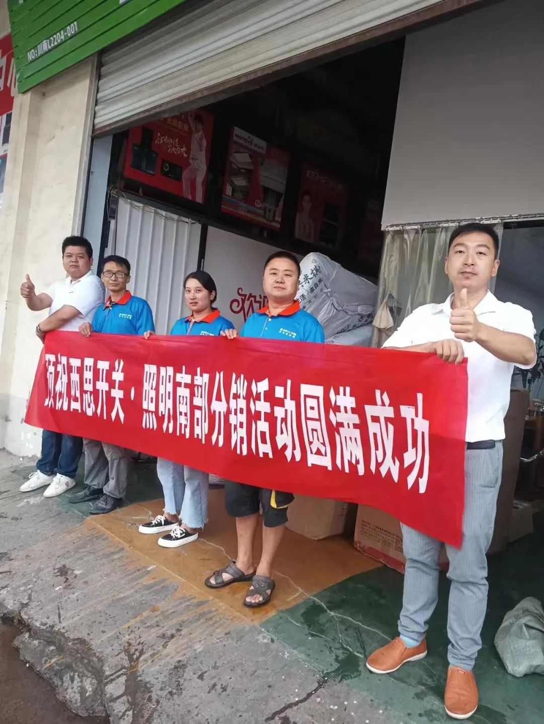 新葡的京集团350vip8888照明四川省南部分销活动圆满乐成